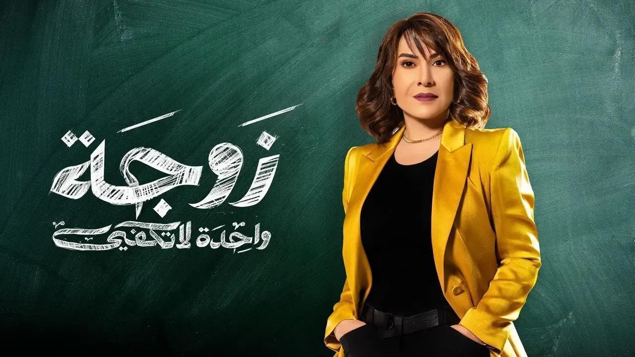 مسلسل زوجة واحدة لا تكفى الحلقة 14 الرابعة عشر