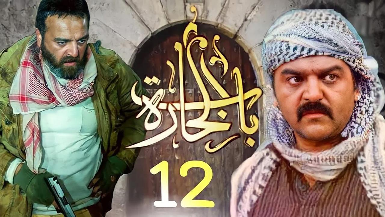 مسلسل باب الحارة 12 الجزء الثانى عشر الحلقة 9 التاسعة