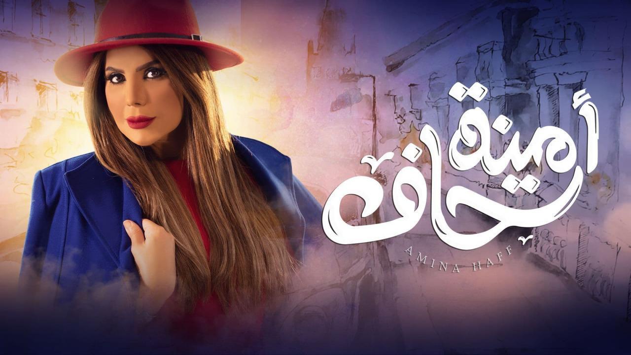 مسلسل امينة حاف الحلقة 8 الثامنة