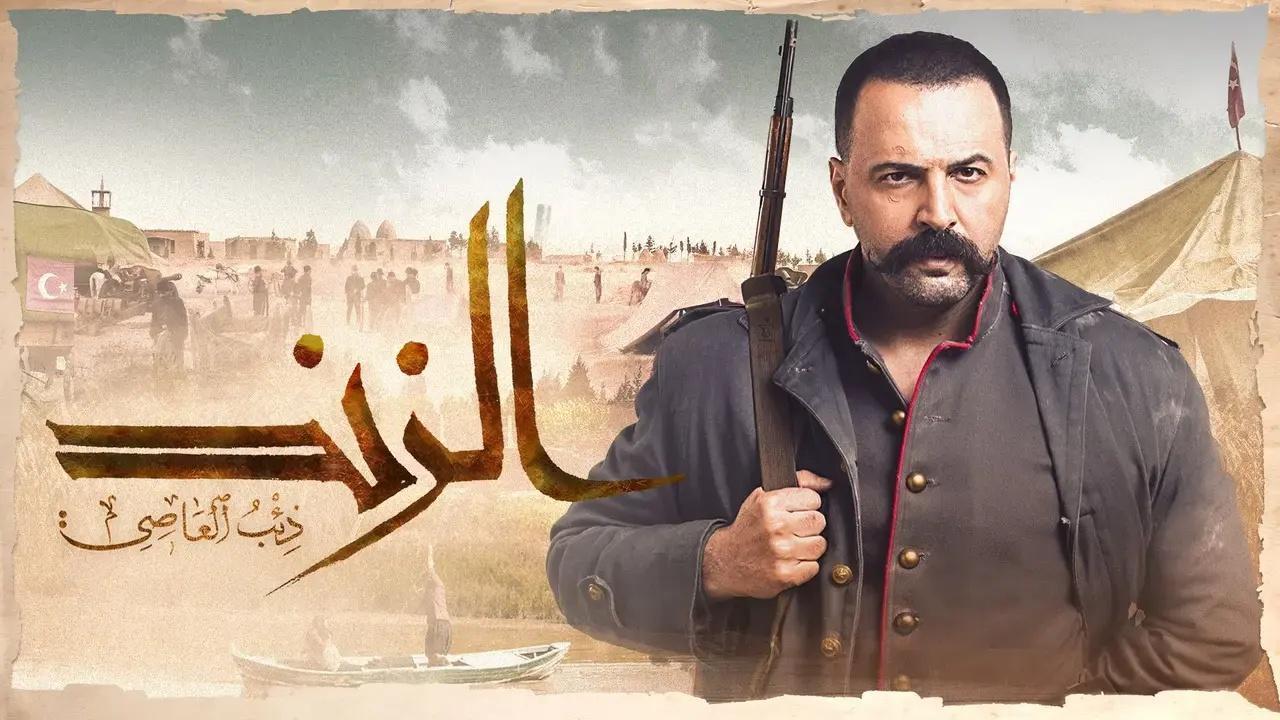 مسلسل الزند ذئب العاصي الحلقة 29 التاسعة والعشرون