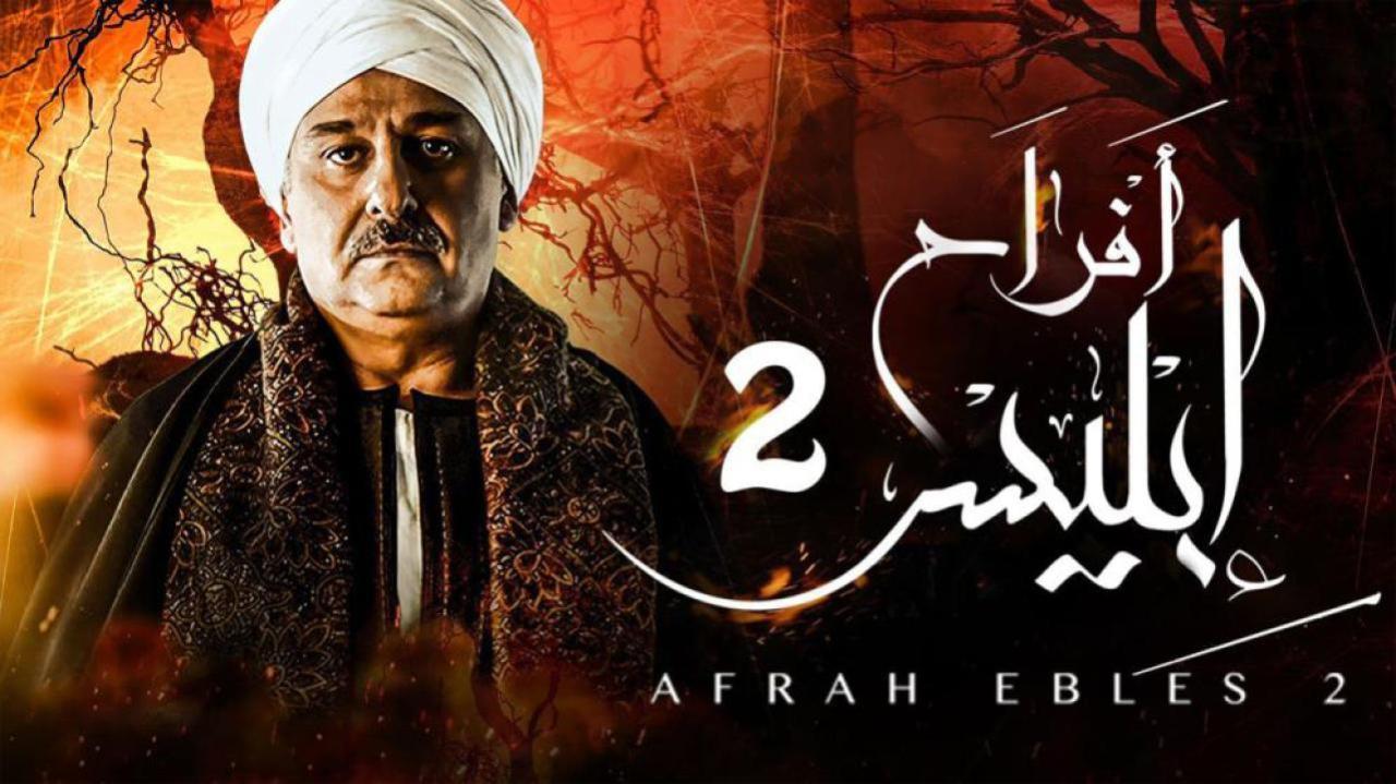 مسلسل افراح ابليس 2 الجزء الثانى الحلقة 28 الثامنة والعشرون