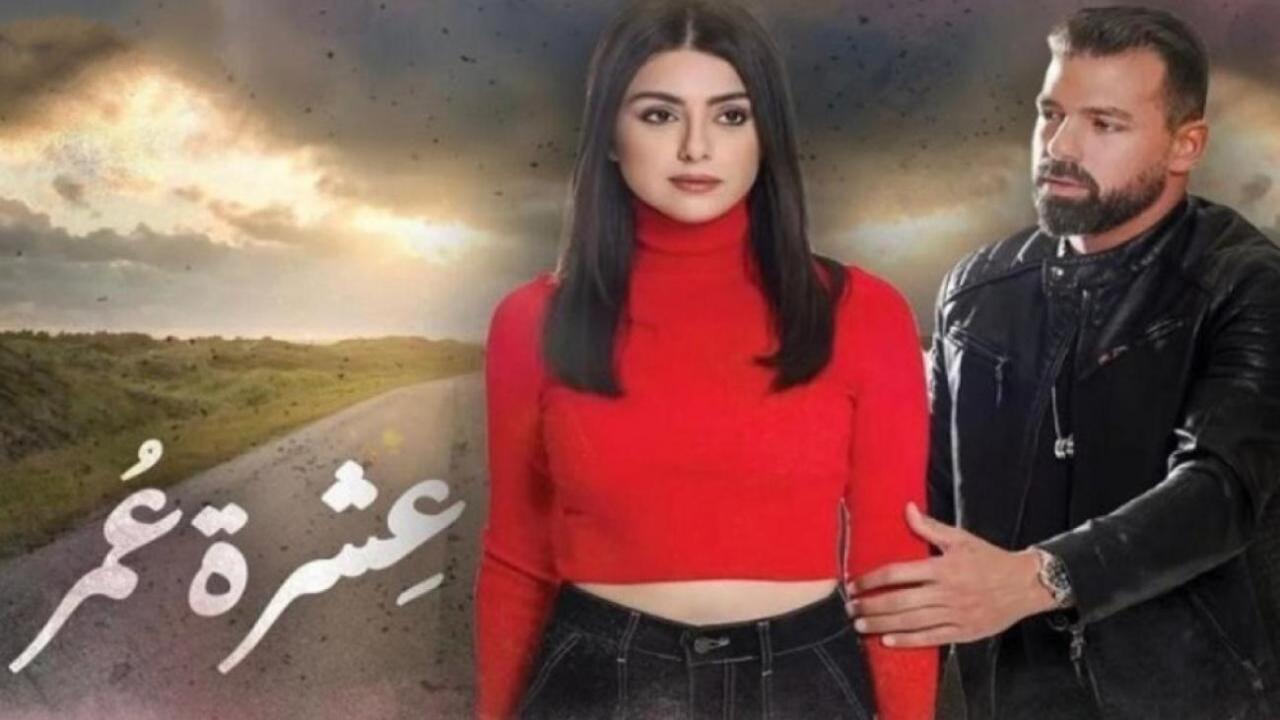 مسلسل عشرة عمر الحلقة 19 التاسعة عشر