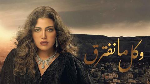 مسلسل وكل ما نفترق الحلقة 29 التاسعة والعشرون