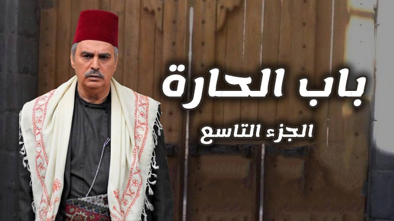 مسلسل باب الحارة 9 الجزء التاسع الحلقة 15 الخامسة عشر