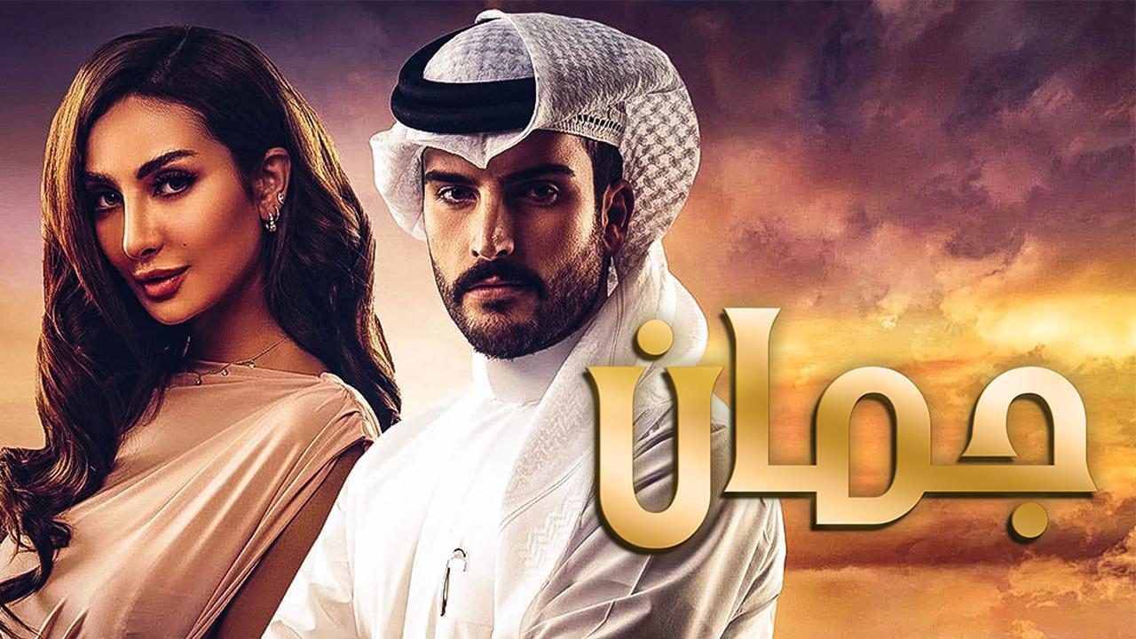 مسلسل جمان الحلقة 8 الثامنة