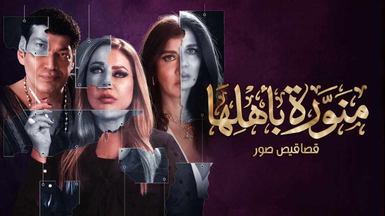 مسلسل منورة بأهلها الحلقة 8 الثامنة