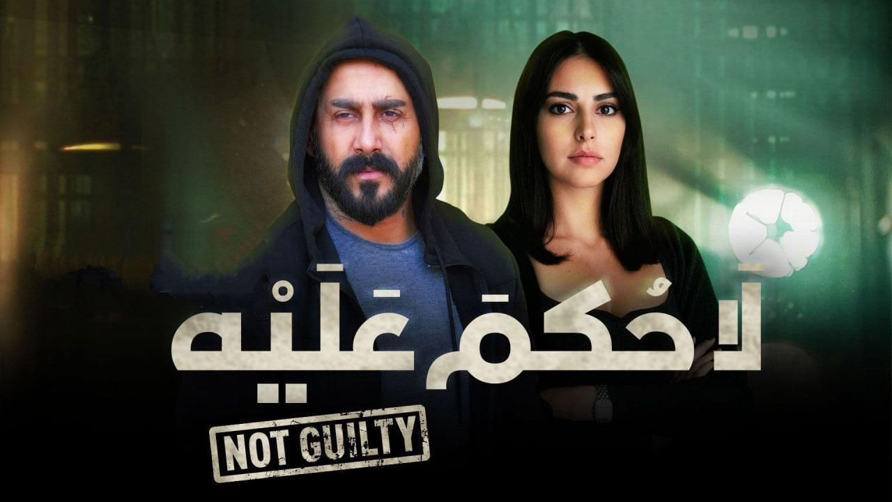 مسلسل لا حكم عليه الحلقة 7 السابعة