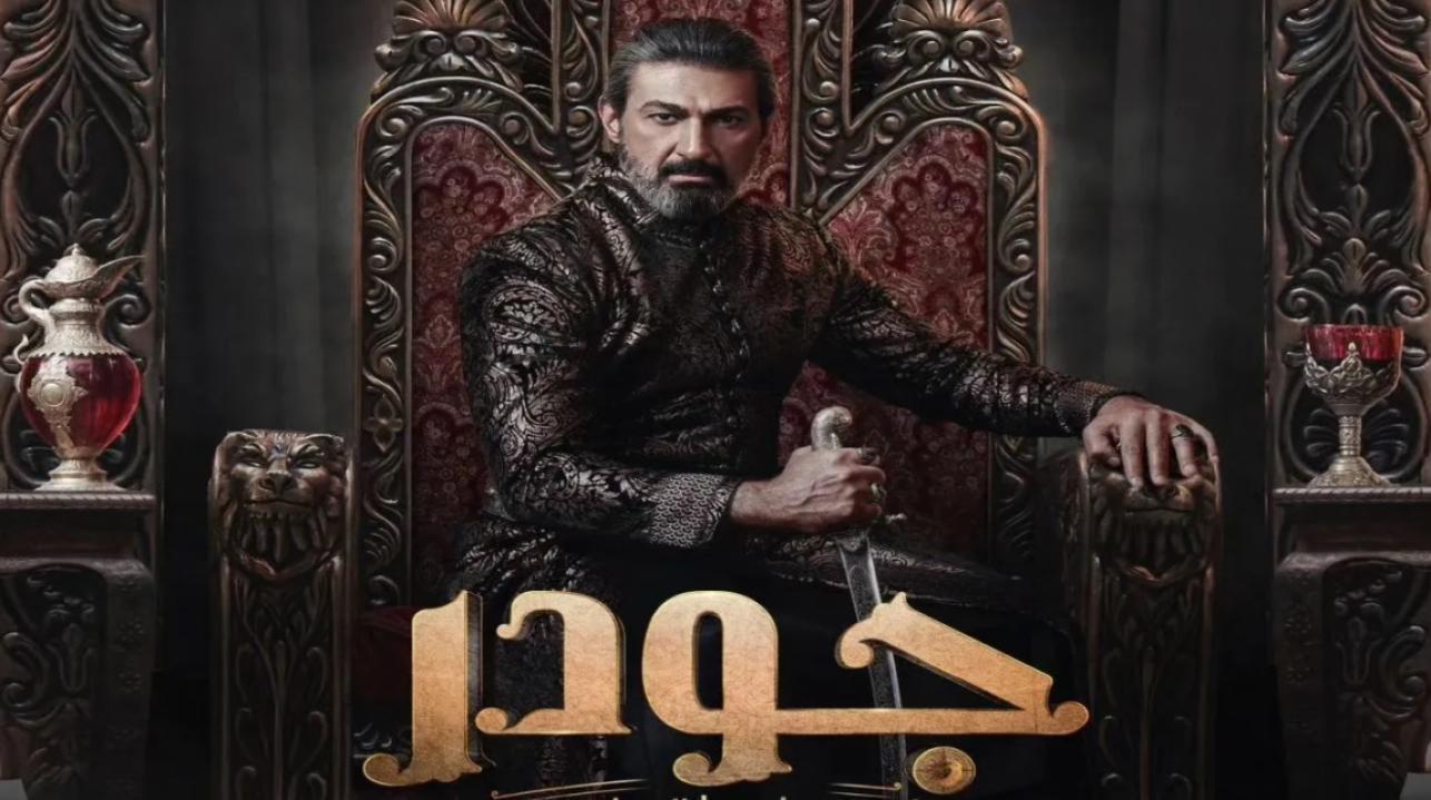 مسلسل جودر الف ليلة وليلة الحلقة 8 الثامنة