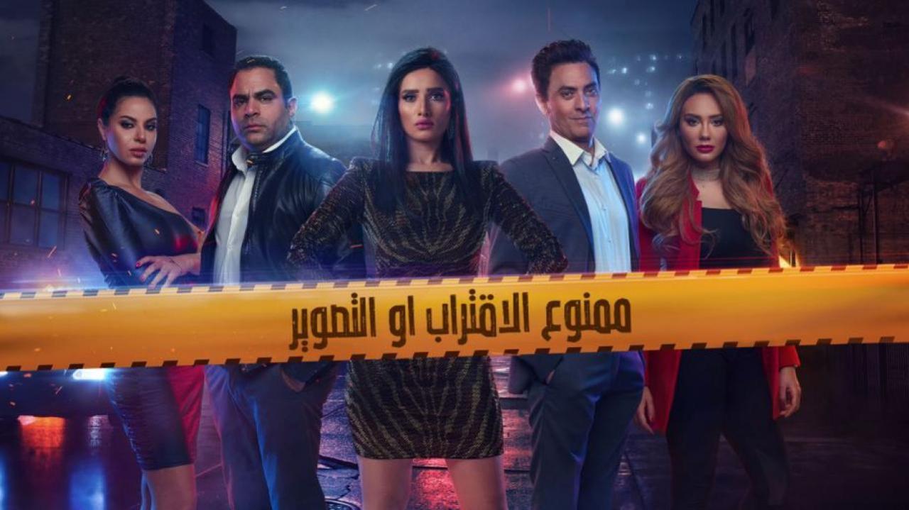 مسلسل ممنوع الاقتراب او التصوير