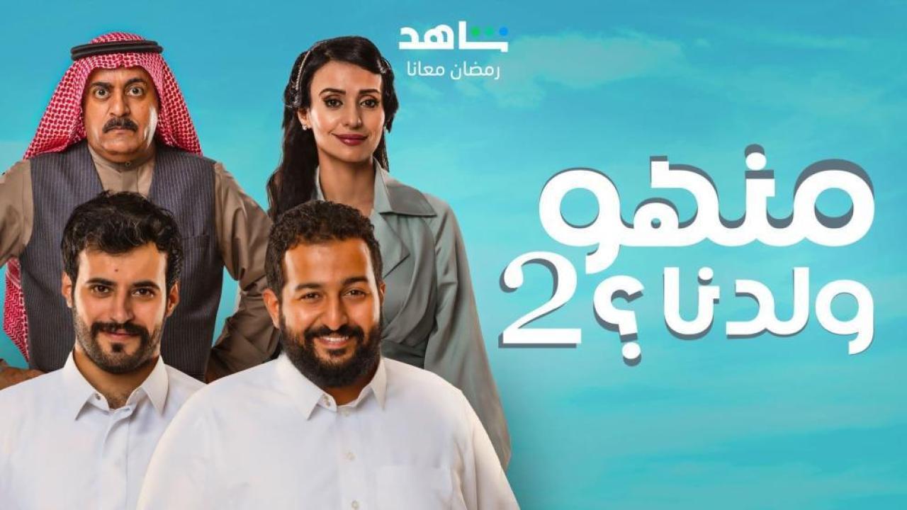 مسلسل منهو ولدنا 2 الحلقة 21 الواحدة والعشرون