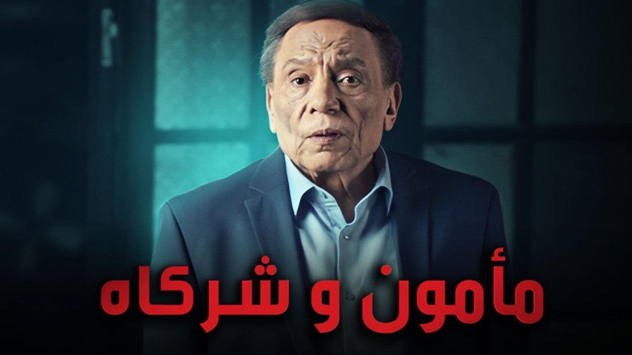 مسلسل مأمون وشركاه الحلقة 19 التاسعة عشر