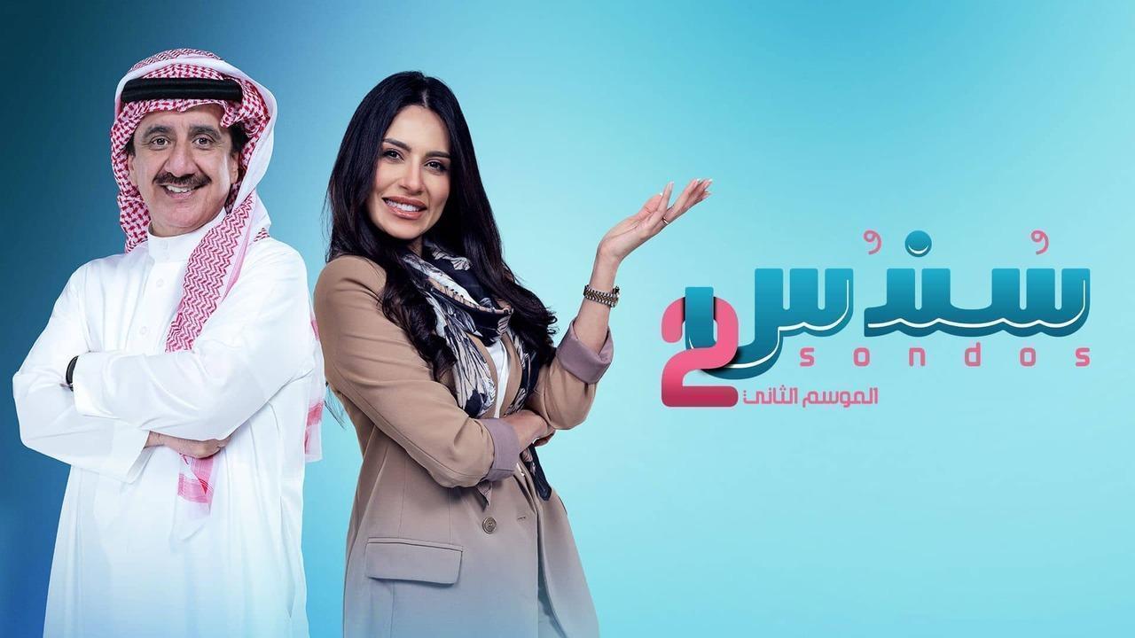 مسلسل سندس 2 الحلقة 11 الحادية عشر