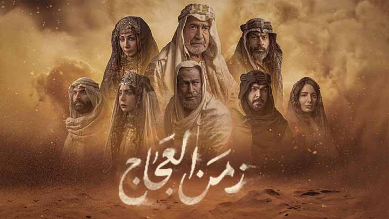 مسلسل زمن العجاج الحلقة 10 العاشرة