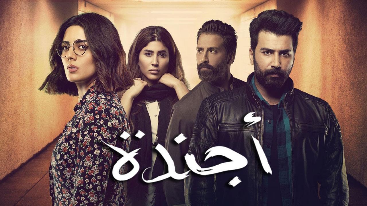 مسلسل اجندة الحلقة 2 الثانية