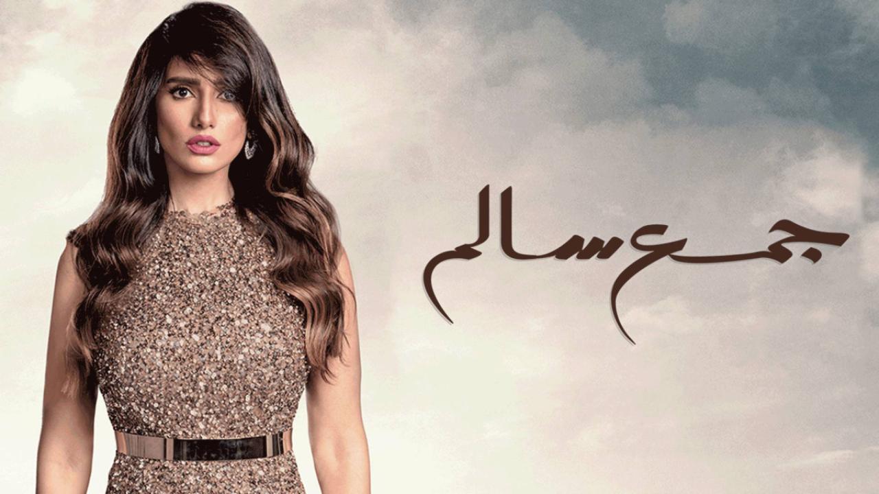 مسلسل جمع سالم الحلقة 8 الثامنة