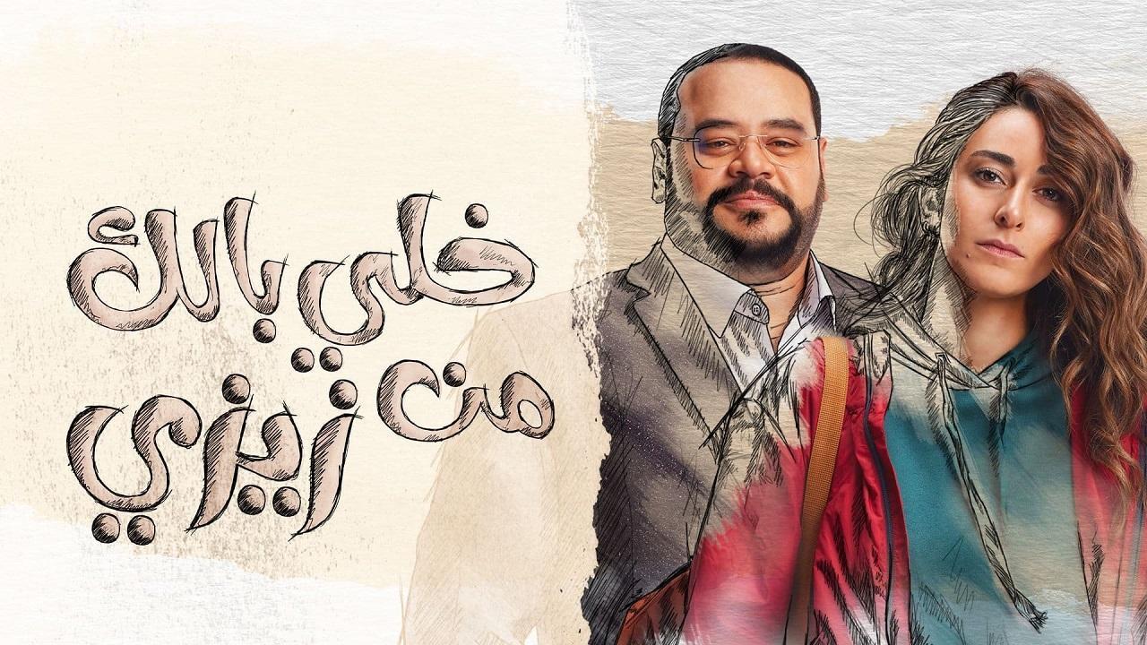 مسلسل خلى بالك من زيزى الحلقة 10 العاشرة