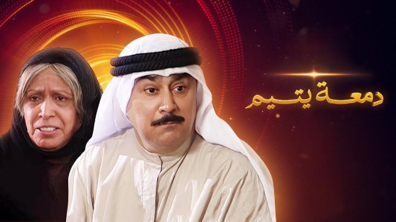 مسلسل دمعة يتيم الحلقة 23 الثالثة والعشرون