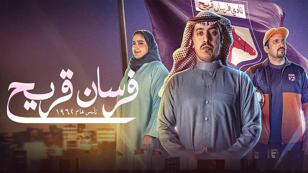 مسلسل فرسان قريح الحلقة 7 السابعة