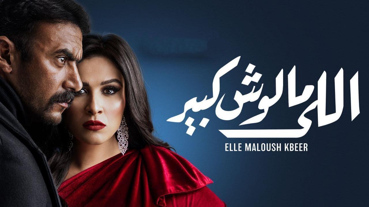 مسلسل اللى مالوش كبير الحلقة 19 التاسعة عشر