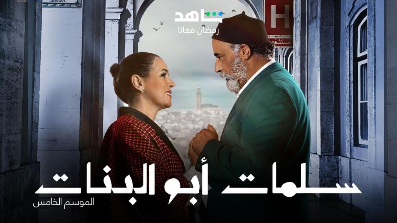 مسلسل سلمات ابو البنات 5 الحلقة 9 التاسعة