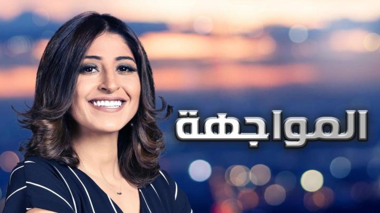 مسلسل المواجهة الحلقة 24 الرابعة والعشرون