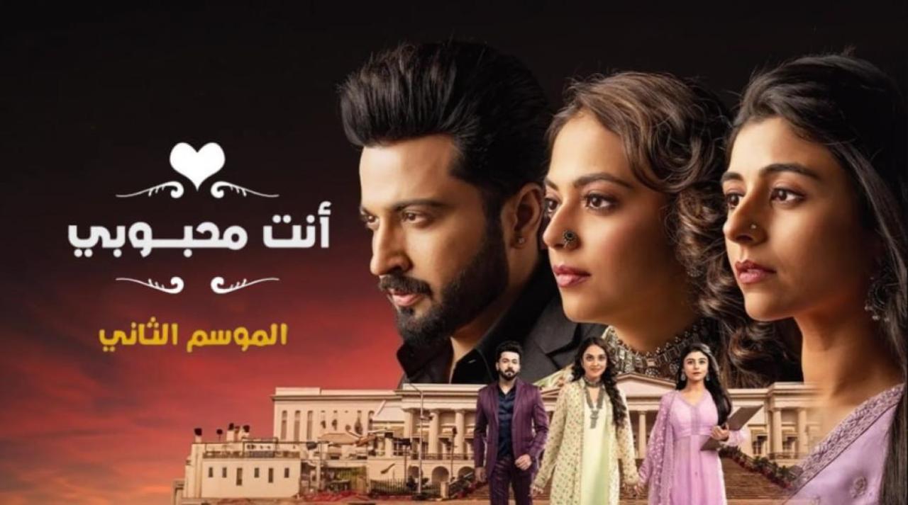 مسلسل انت محبوبي 2 الحلقة 8 الثامنة مدبلجة