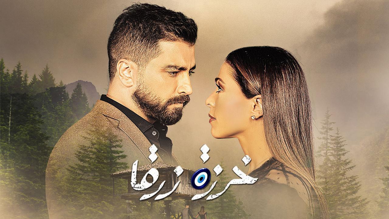 مسلسل خرزة زرقا الحلقة 4 الرابعة