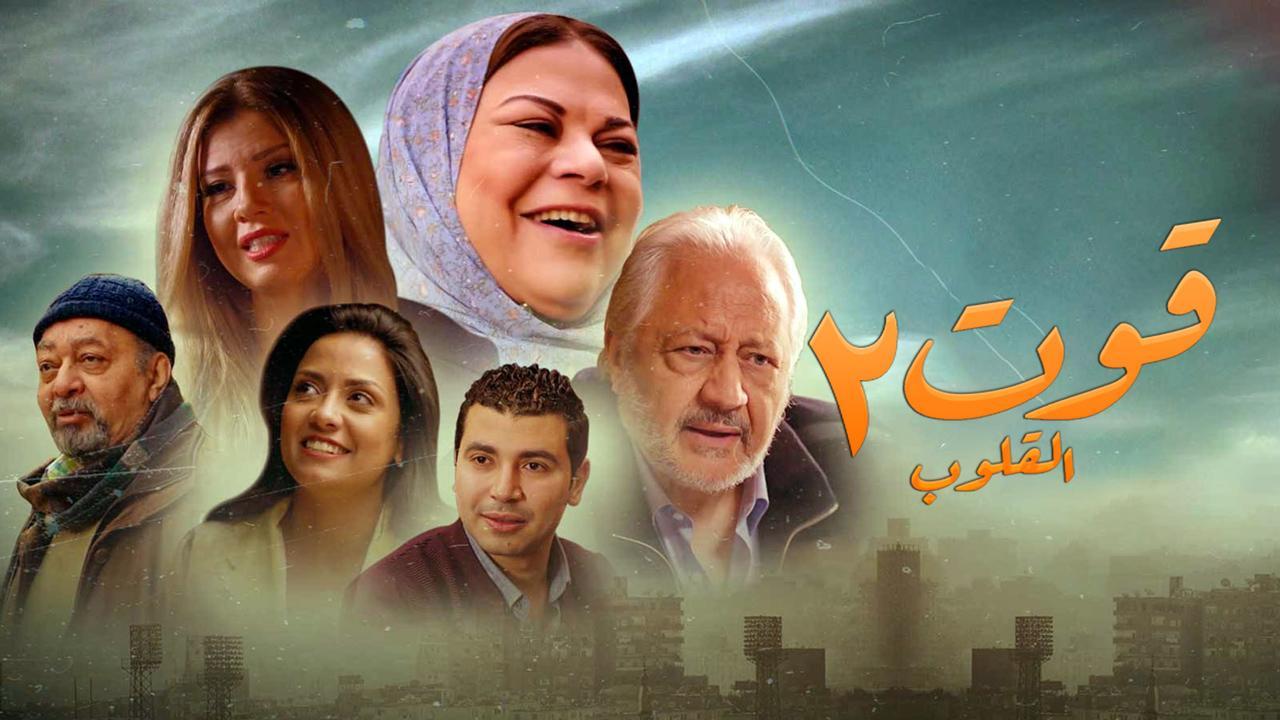 مسلسل قوت القلوب 2 الجزء الثانى الحلقة 20 العشرون