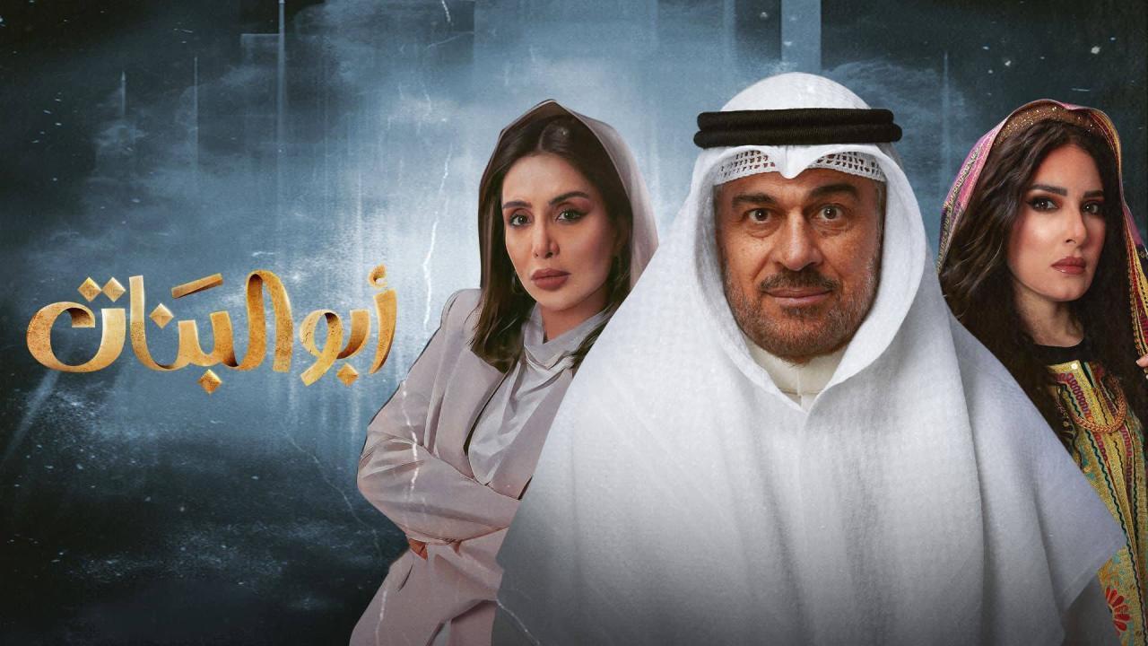 مسلسل ابو البنات الحلقة 15 الخامسة عشر