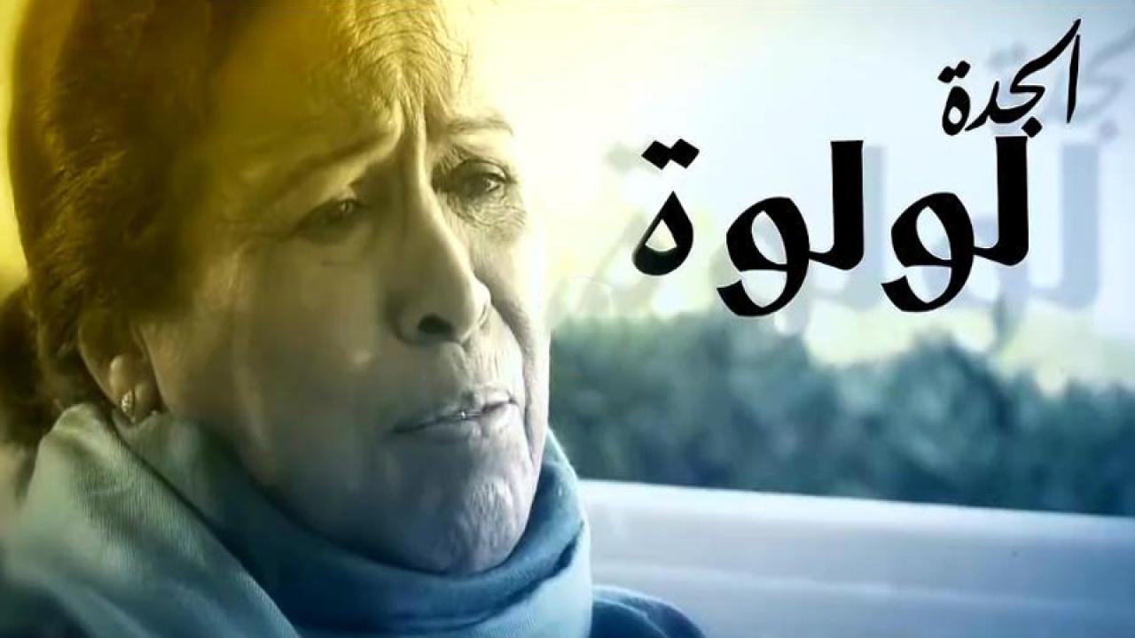 مسلسل الجدة لولوة الحلقة 2 الثانية