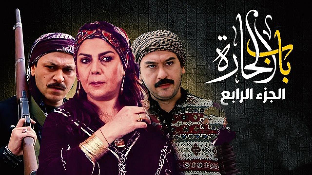 مسلسل باب الحارة 4 الجزء الرابع الحلقة 28 الثامنة والعشرون