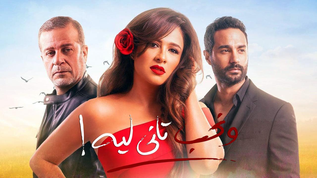 مسلسل ونحب تانى ليه الحلقة 27 السابعة والعشرون