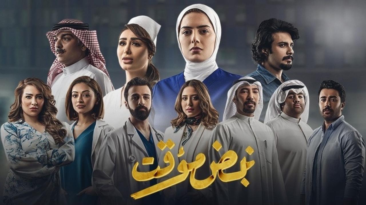 مسلسل نبض مؤقت الحلقة 30 الثلاثون