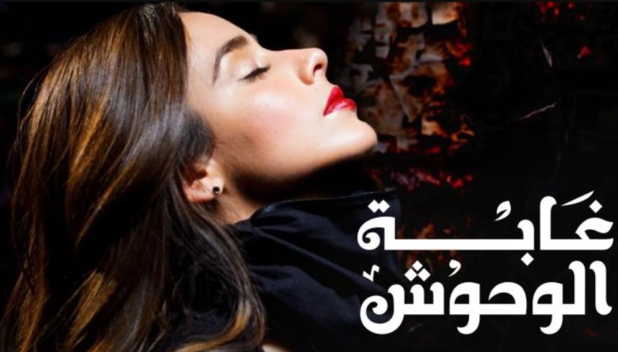 مسلسل غابة الوحوش مدبلج