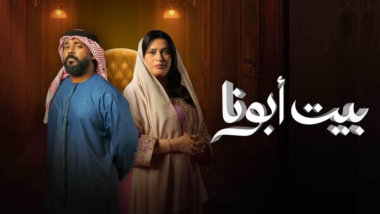 مسلسل بيت ابونا الحلقة 11 الحادية عشر