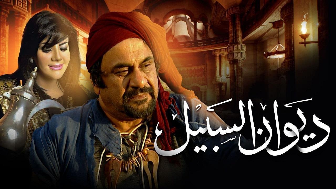 مسلسل ديوان السبيل الحلقة 2 الثانية