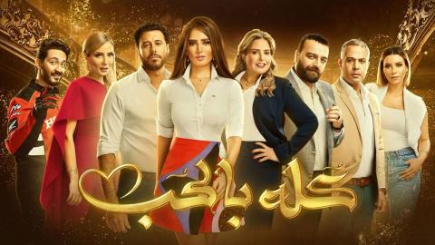 مسلسل كله بالحب الحلقة 4 الرابعة