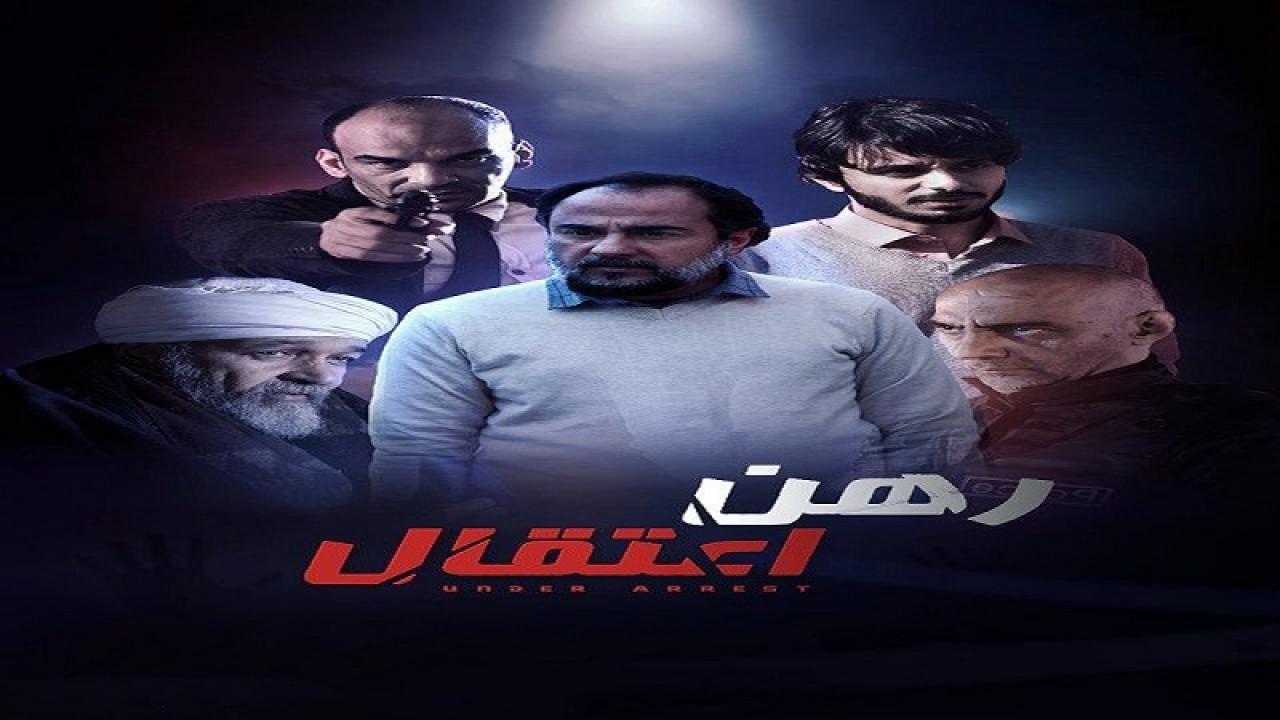 مسلسل رهن اعتقال الحلقة 9 التاسعة