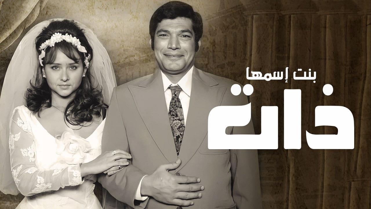 مسلسل بنت اسمها ذات الحلقة 3 الثالثة