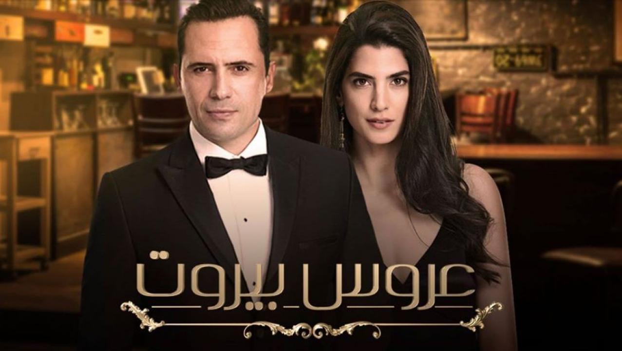 مسلسل عروس بيروت الحلقة 66 السادسة والستون