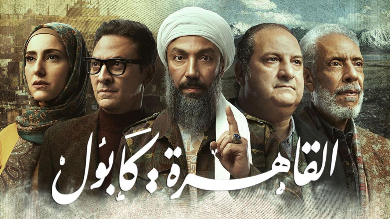 مسلسل القاهرة كابول الحلقة 29 التاسعة والعشرون