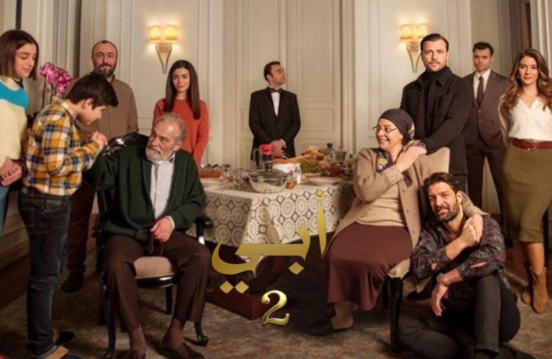 مسلسل ابي 2 الموسم الثاني الحلقة 15 مدبلجة