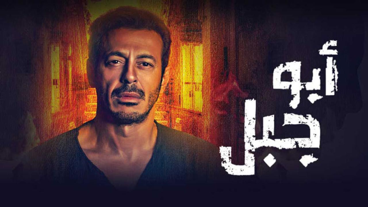 مسلسل ابو جبل الحلقة 23 الثالثة والعشرون