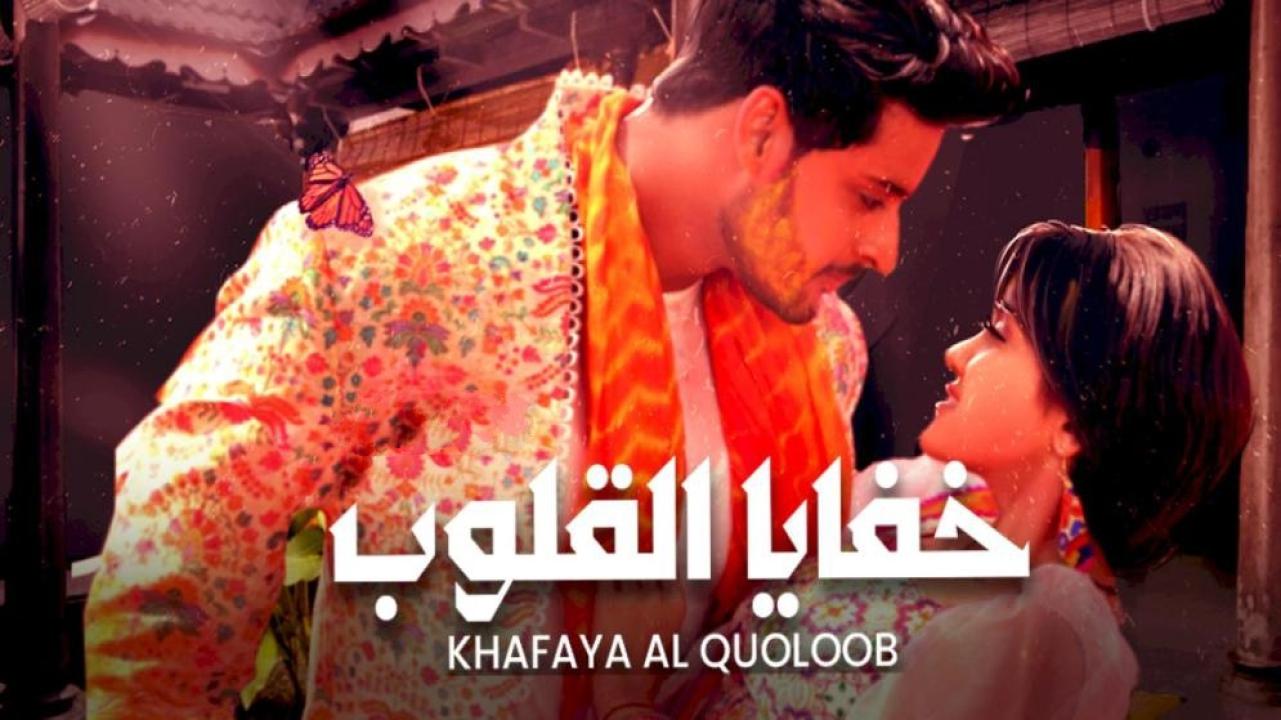 مسلسل خفايا القلوب الحلقة 68 مدبلجة