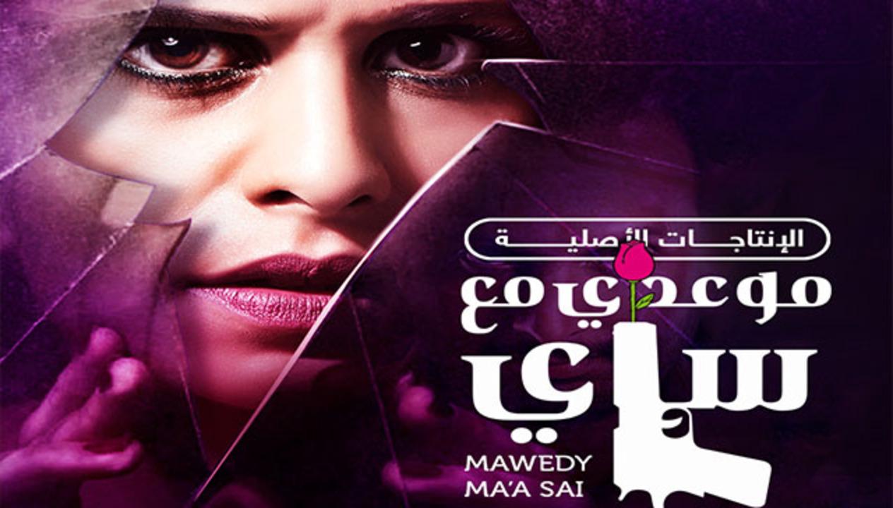 مسلسل موعدى مع ساى الحلقة 28 مدبلجة