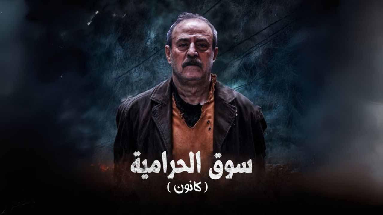 مسلسل سوق الحرامية (كانون) الحلقة 28 الثامنة والعشرون