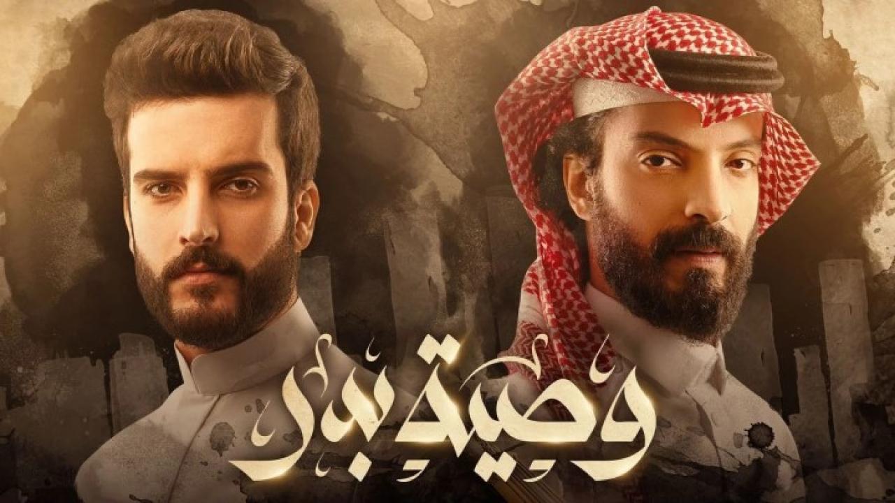 مسلسل وصية بدر الحلقة 12 الثانية عشر