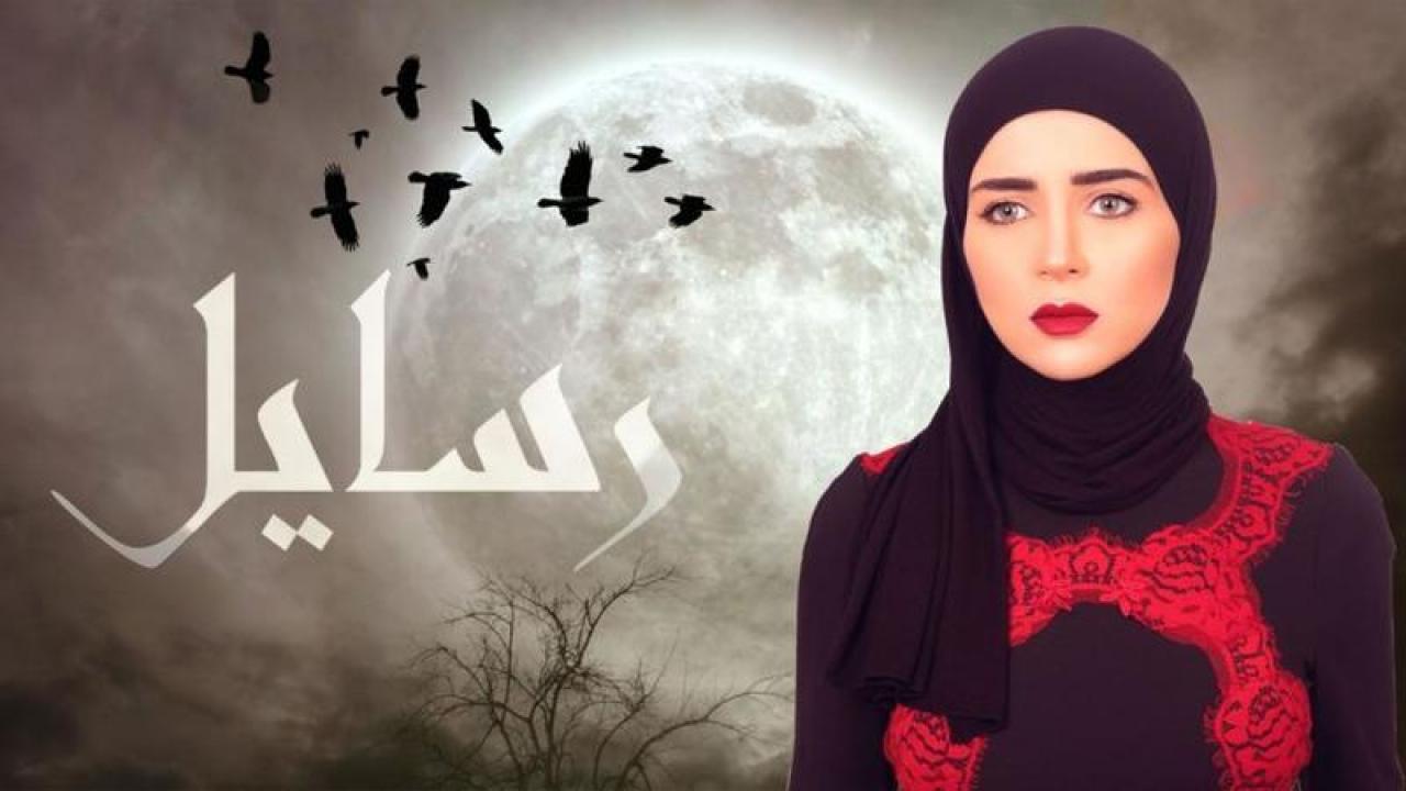 مسلسل رسايل الحلقة 8 الثامنة