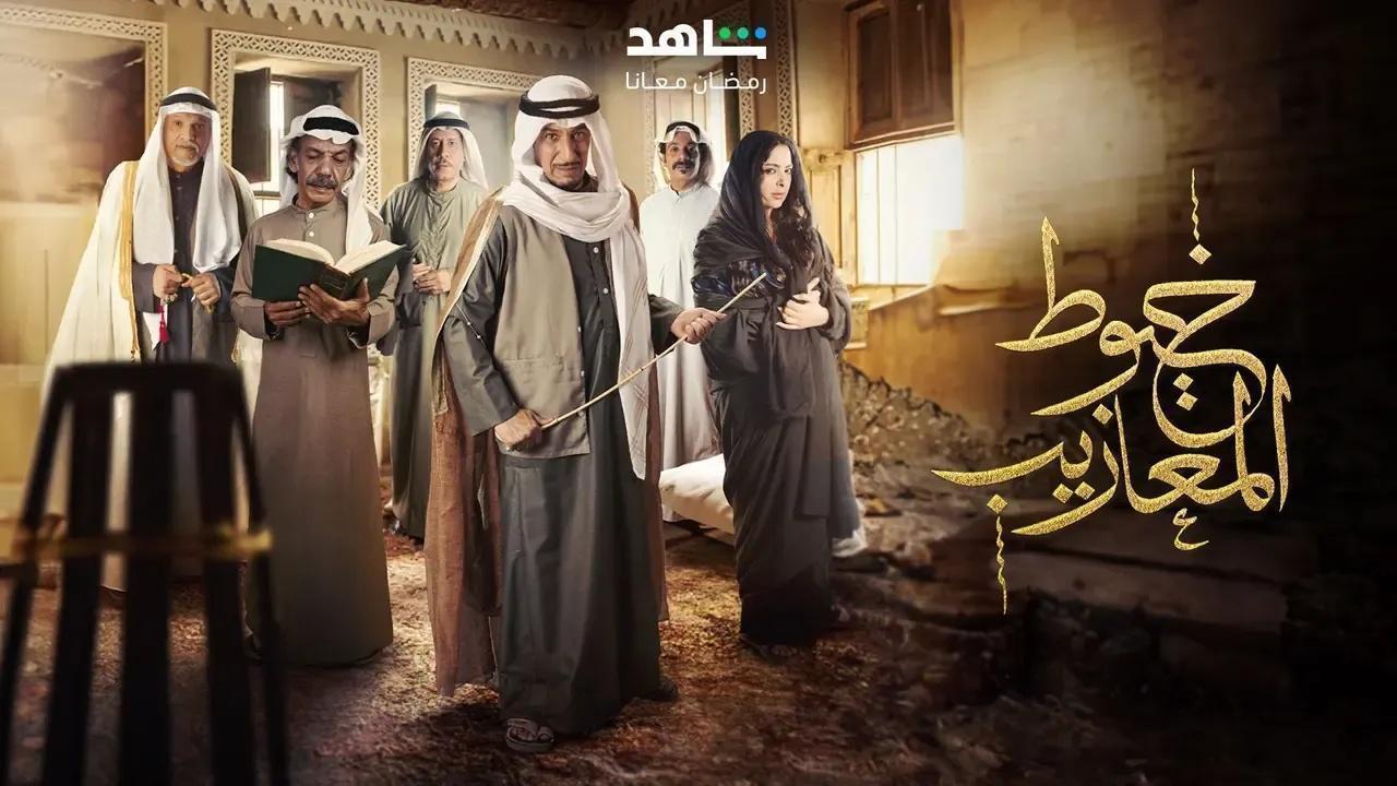 مسلسل خيوط المعازيب الحلقة 13 الثالثة عشر