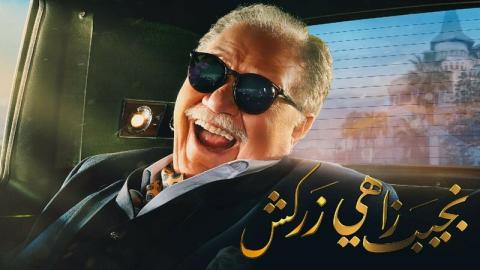 مسلسل نجيب زاهي زركش الحلقة 22 الثانية والعشرون